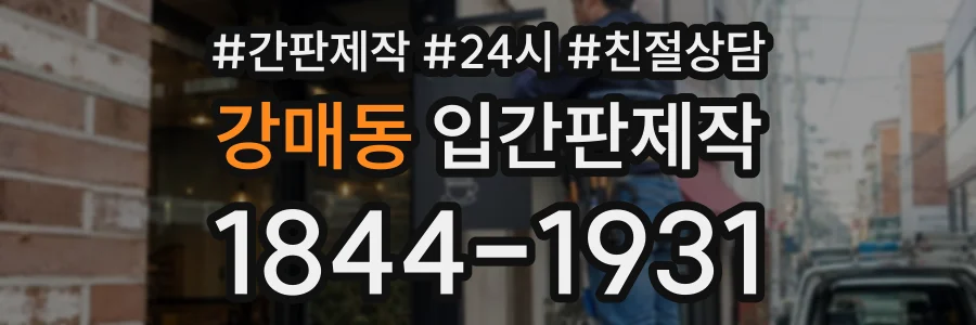 강매동 입간판제작 상담 전화 1844-1931