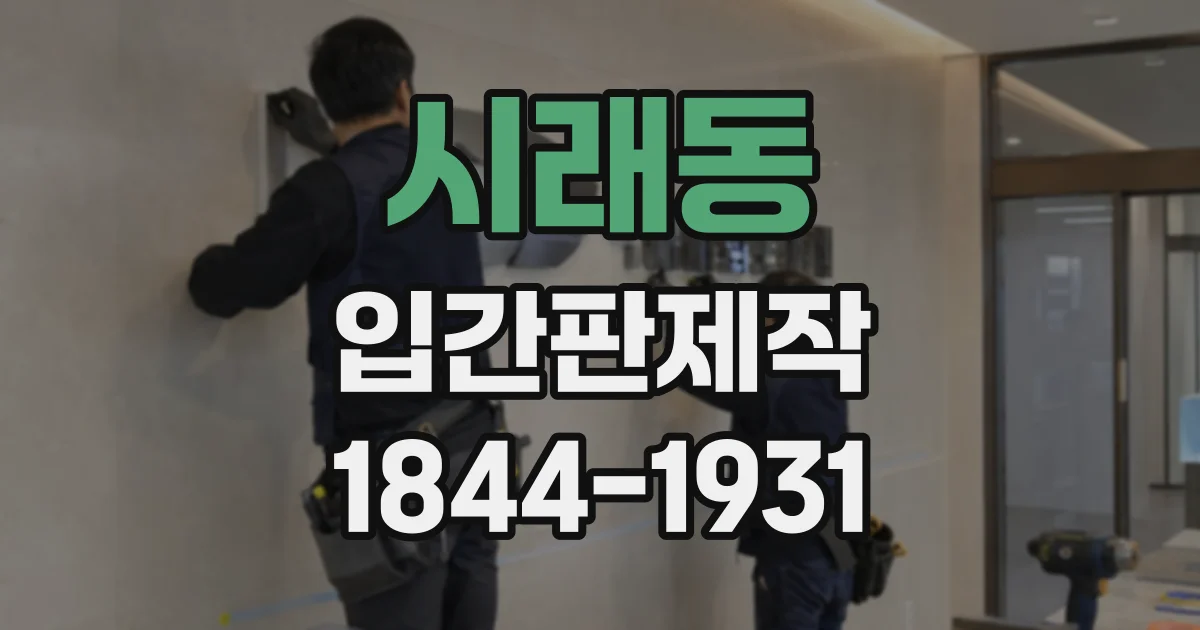 시래동 입간판제작