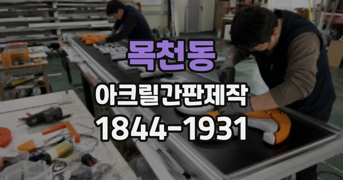 목천동 아크릴간판제작