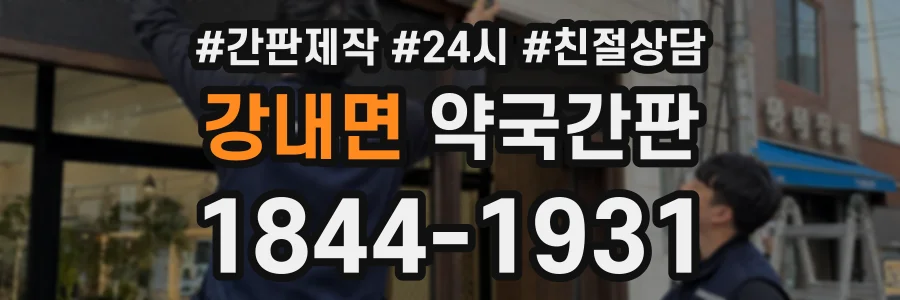강내면 약국간판 상담 전화 1844-1931