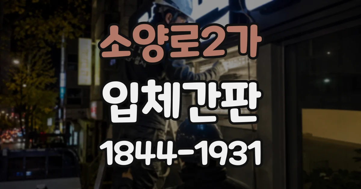 소양로2가 입체간판