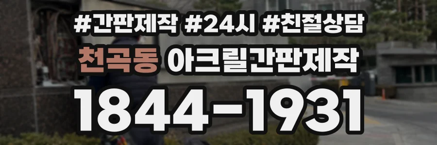 천곡동 아크릴간판제작 상담 전화 1844-1931
