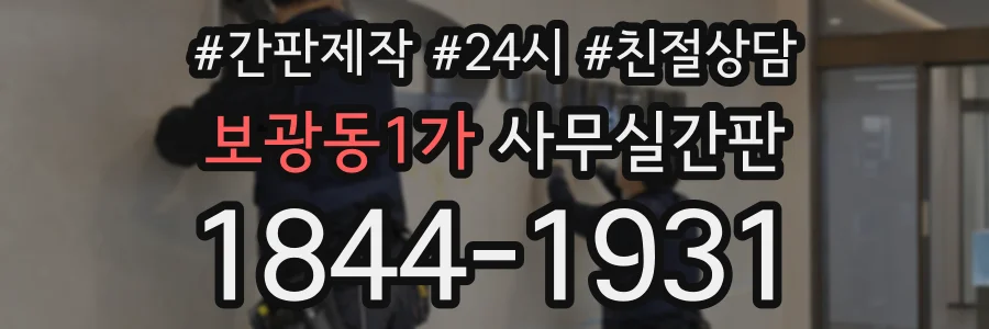 보광동1가 사무실간판 상담 전화 1844-1931