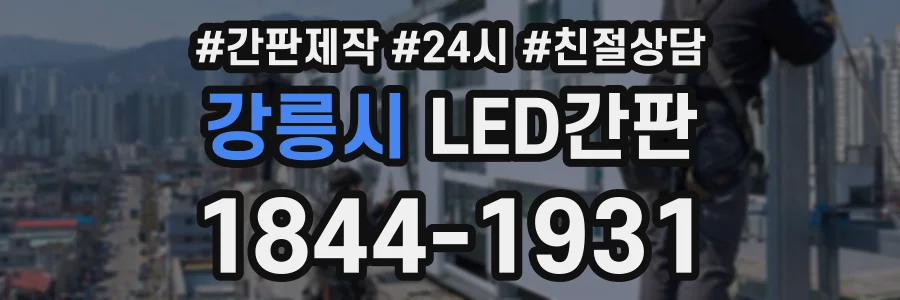 강릉시 LED간판 상담 전화 1844-1931