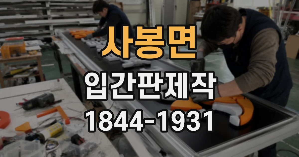 사봉면 입간판제작