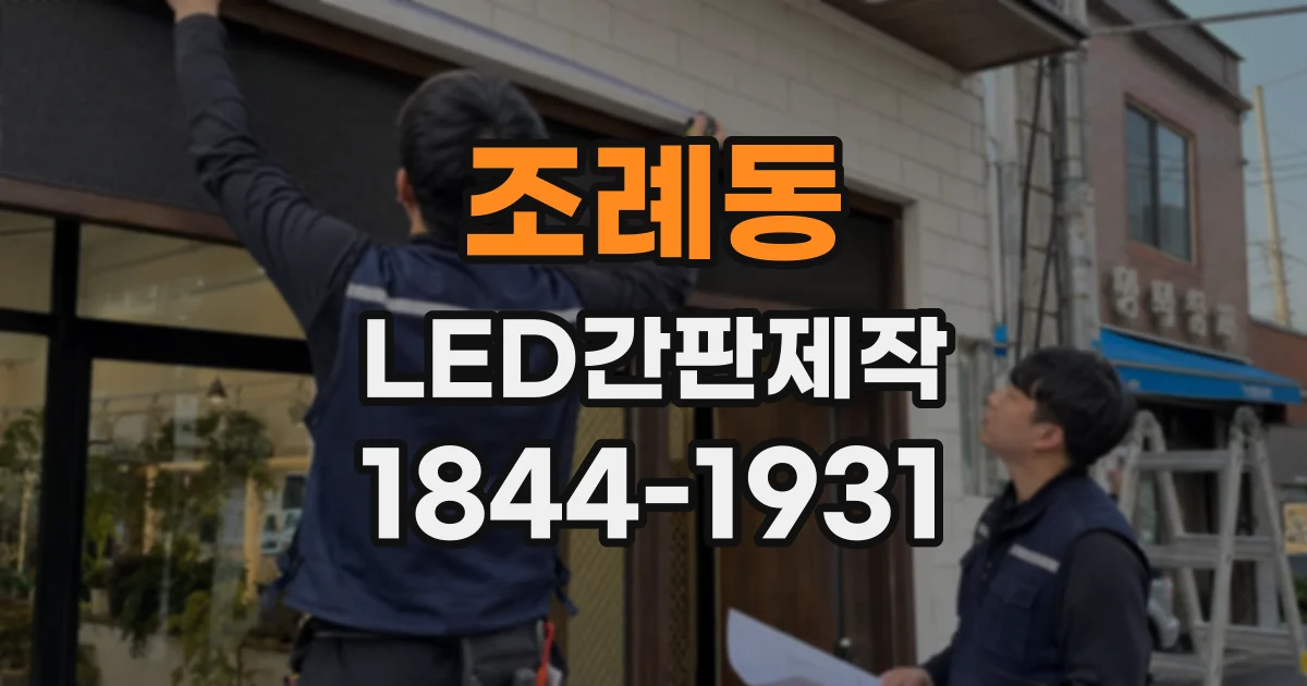 조례동 LED간판제작
