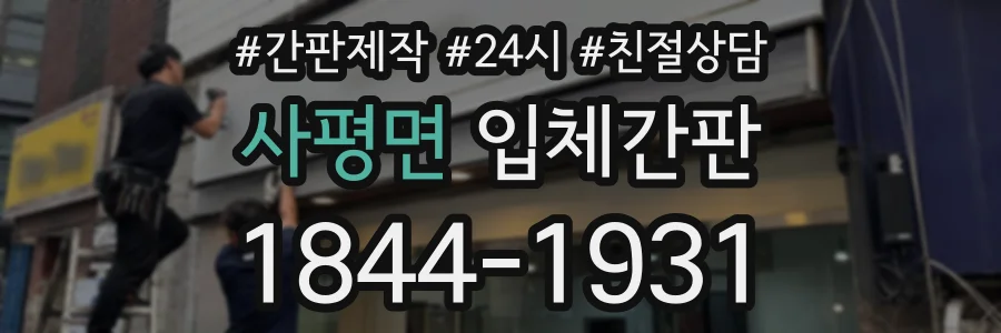 사평면 입체간판 상담 전화 1844-1931