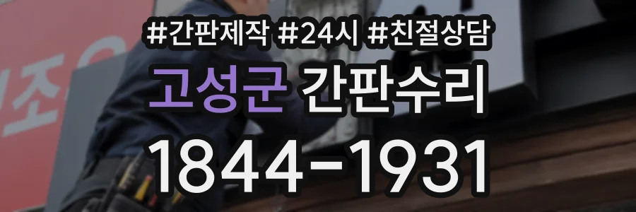 고성군 간판수리 상담 전화 1844-1931