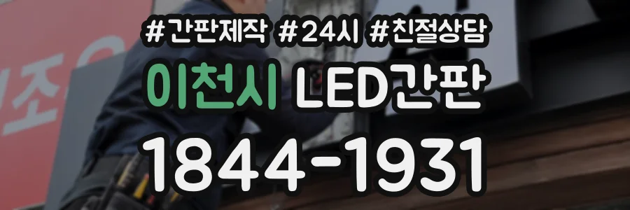 이천시 LED간판 상담 전화 1844-1931