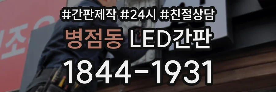 병점동 LED간판 상담 전화 1844-1931