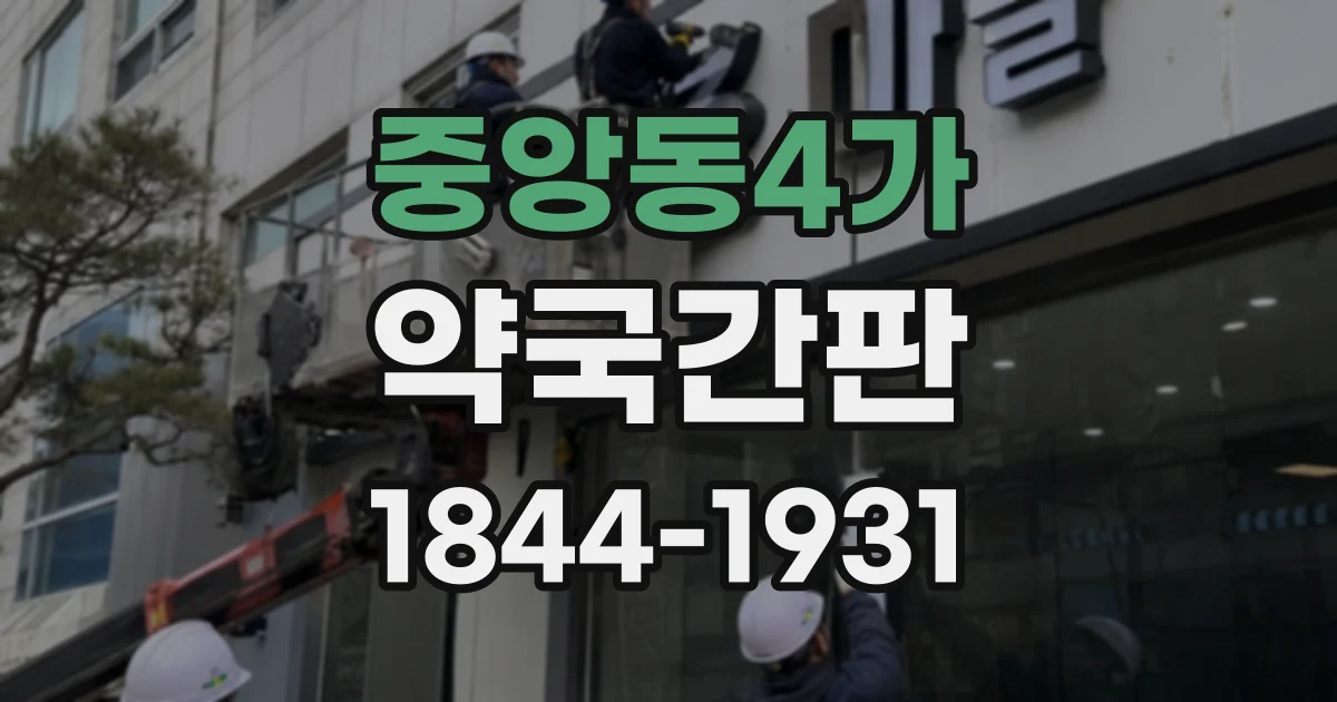 중앙동4가 약국간판