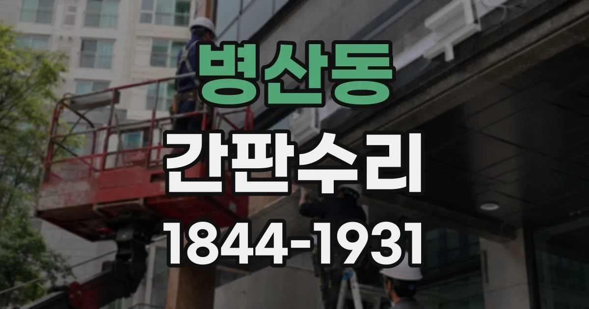 병산동 간판수리
