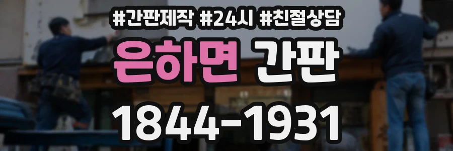 은하면 간판