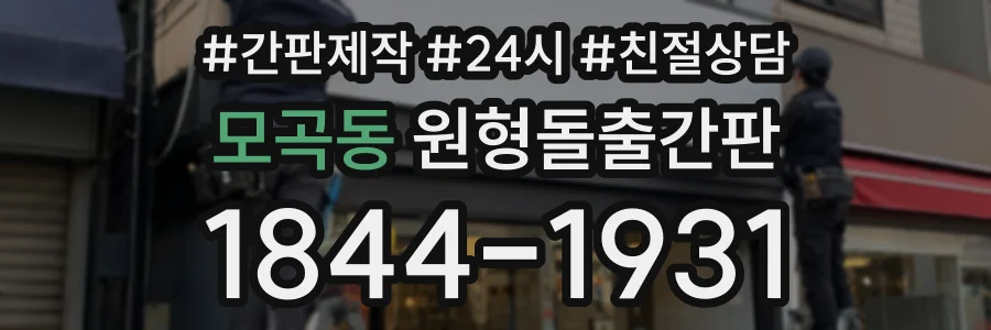 모곡동 원형돌출간판 상담 전화 1844-1931