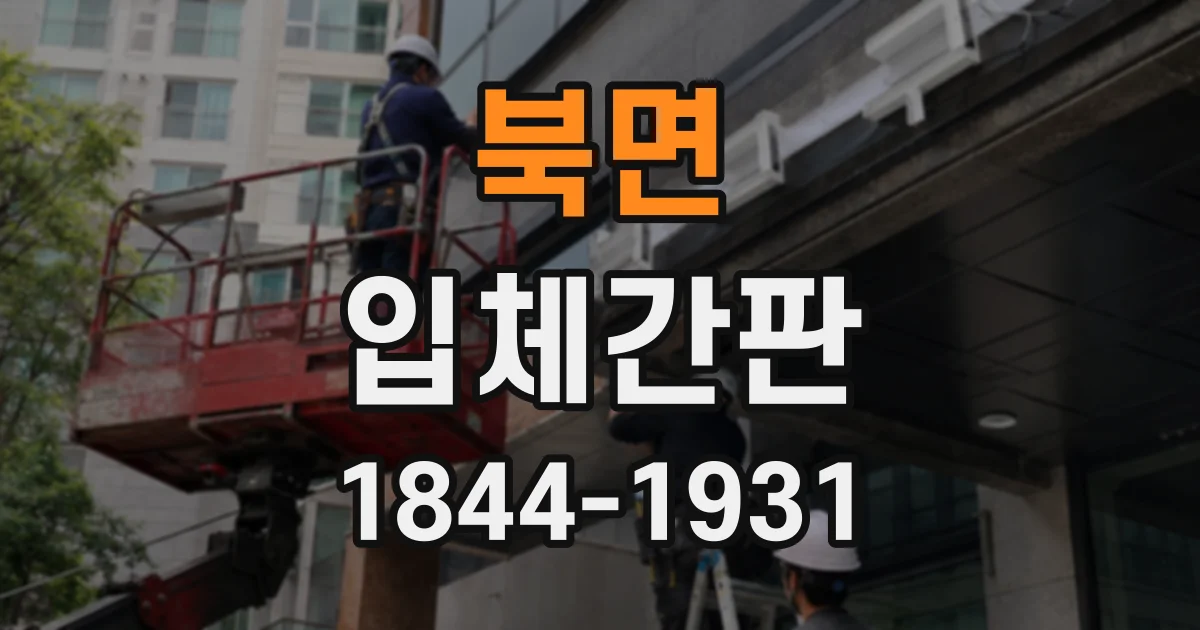 북면 입체간판