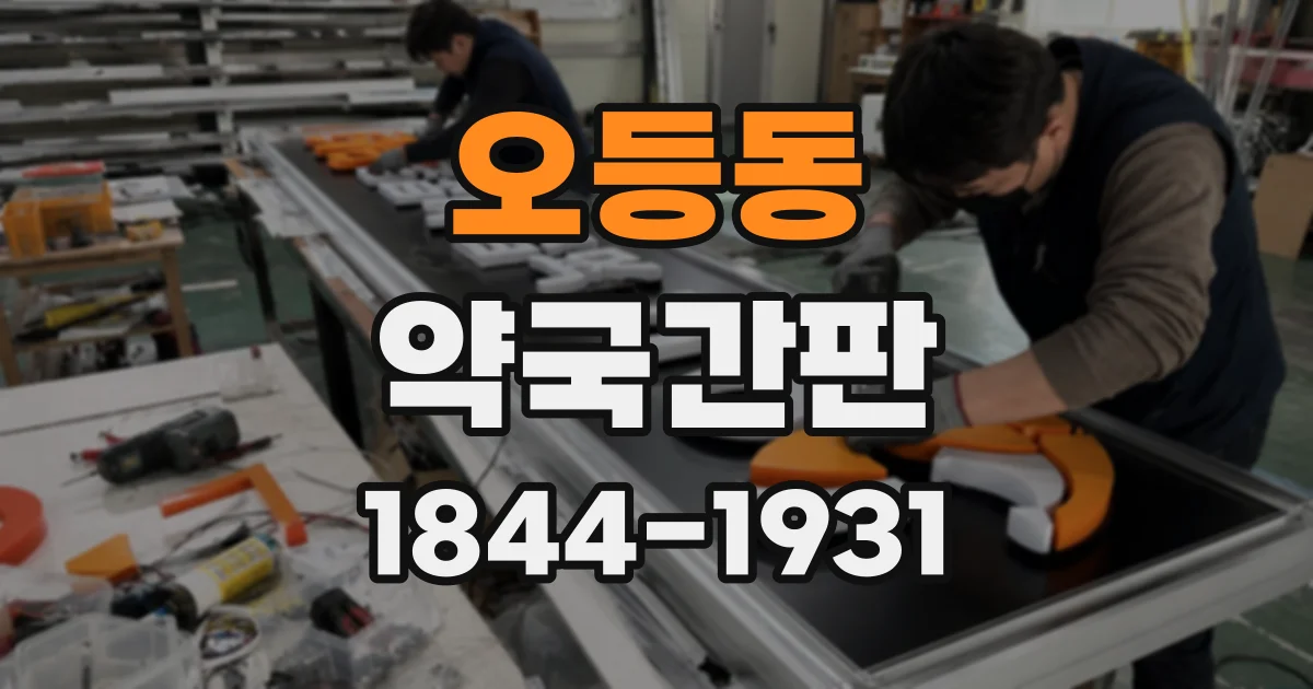오등동 약국간판