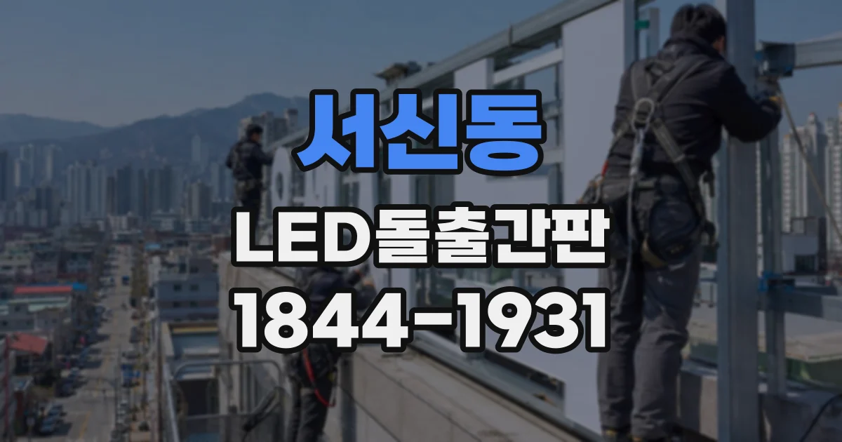 서신동 LED돌출간판