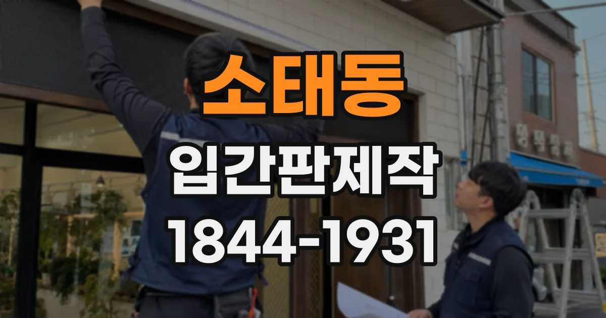 소태동 입간판제작