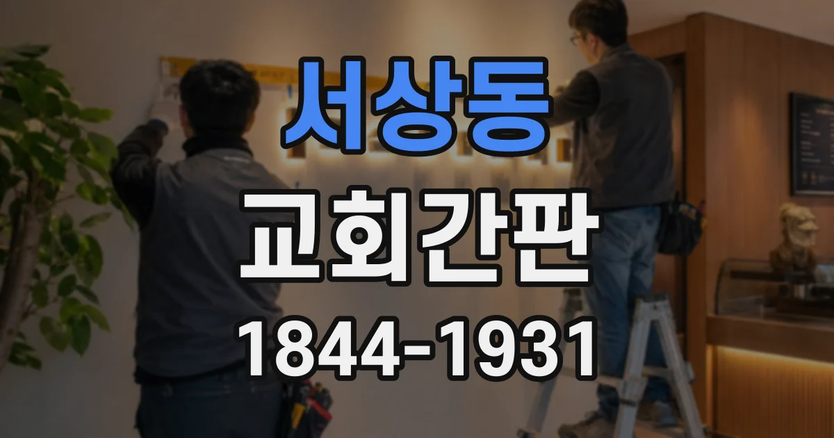 서상동 교회간판
