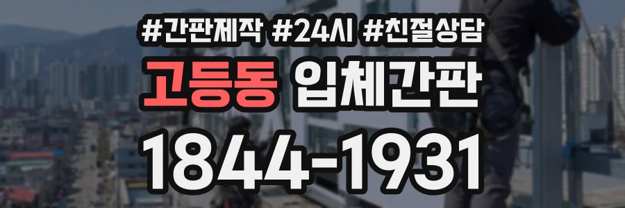 고등동 입체간판 상담 전화 1844-1931
