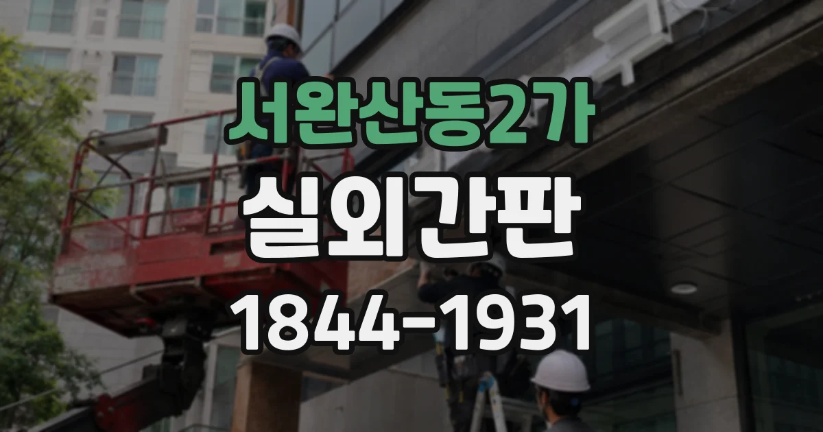 서완산동2가 실외간판
