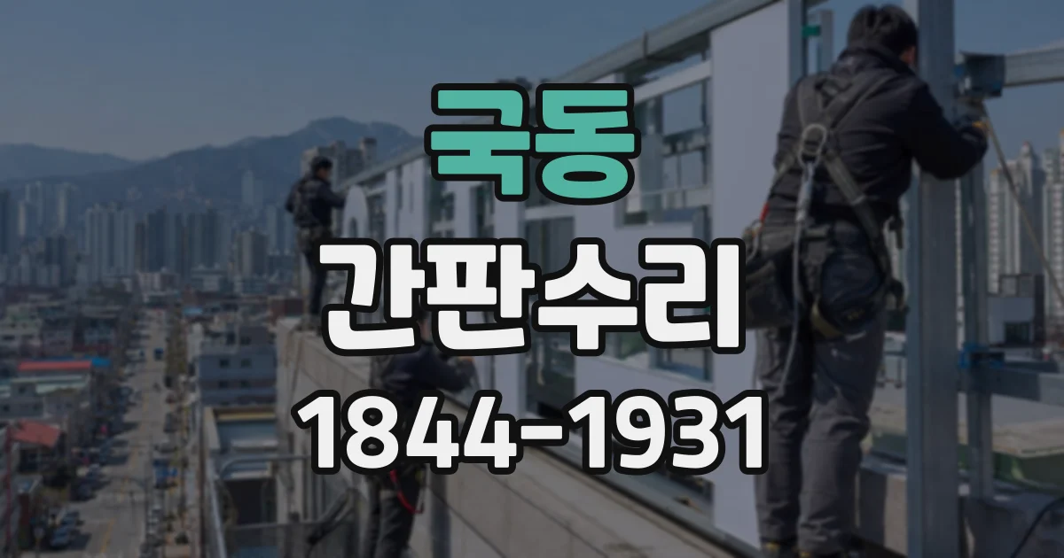 국동 간판수리