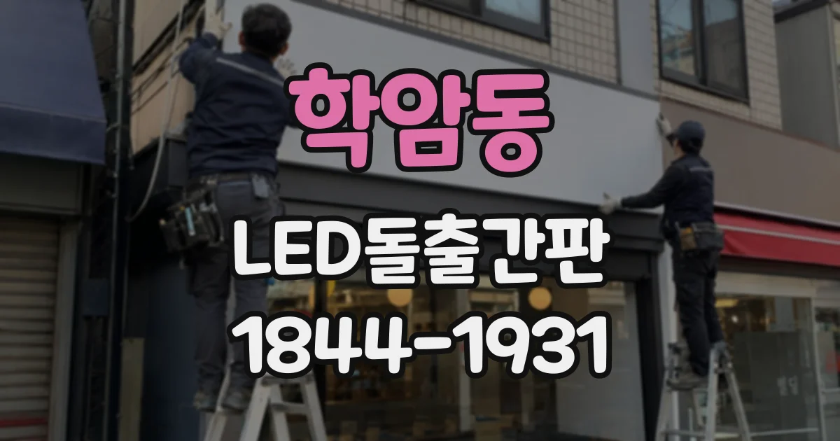 학암동 LED돌출간판