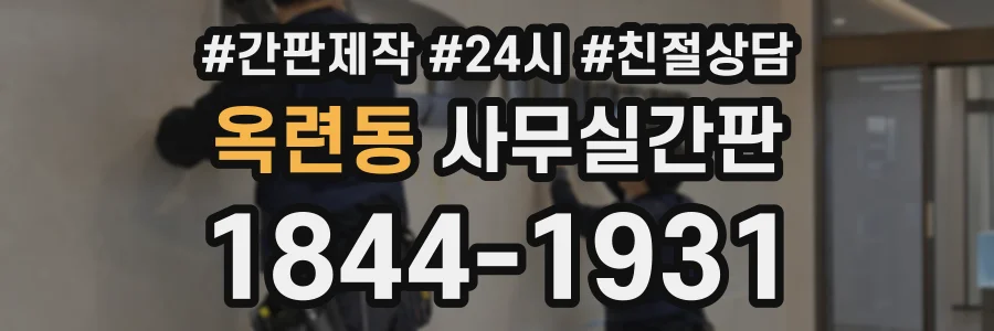 옥련동 사무실간판 상담 전화 1844-1931