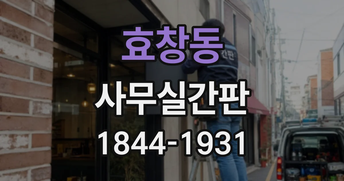 효창동 사무실간판 좁은 복도에서도 답답하지 않게 배치하려면