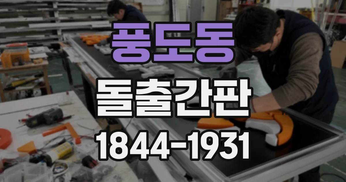 풍도동 돌출간판