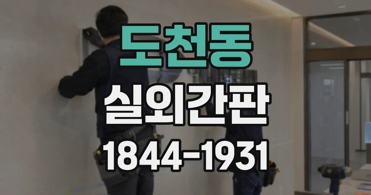 도천동 실외간판