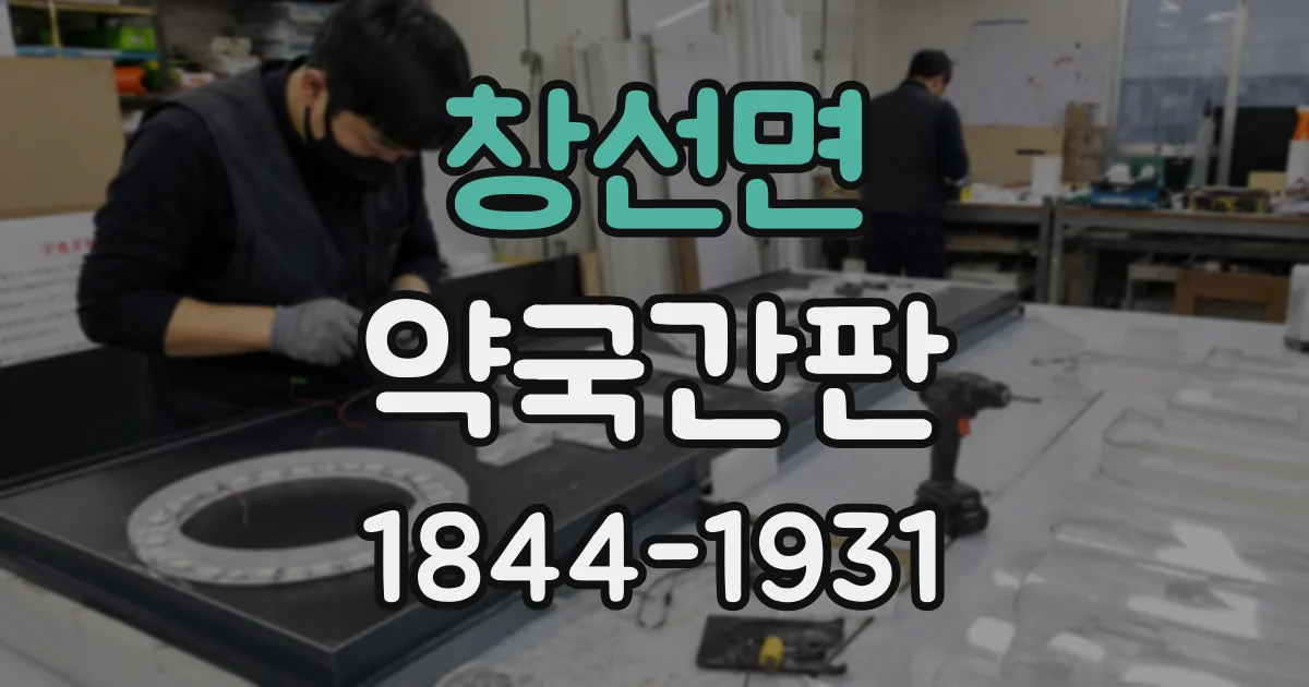 창선면 약국간판