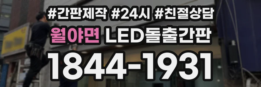 월야면 LED돌출간판 상담 전화 1844-1931