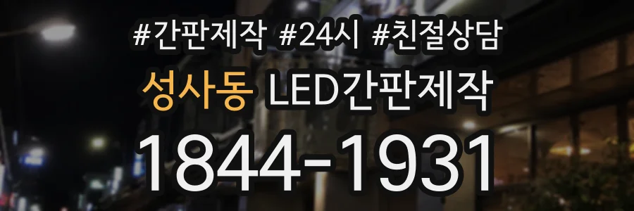 성사동 LED간판제작 상담 전화 1844-1931