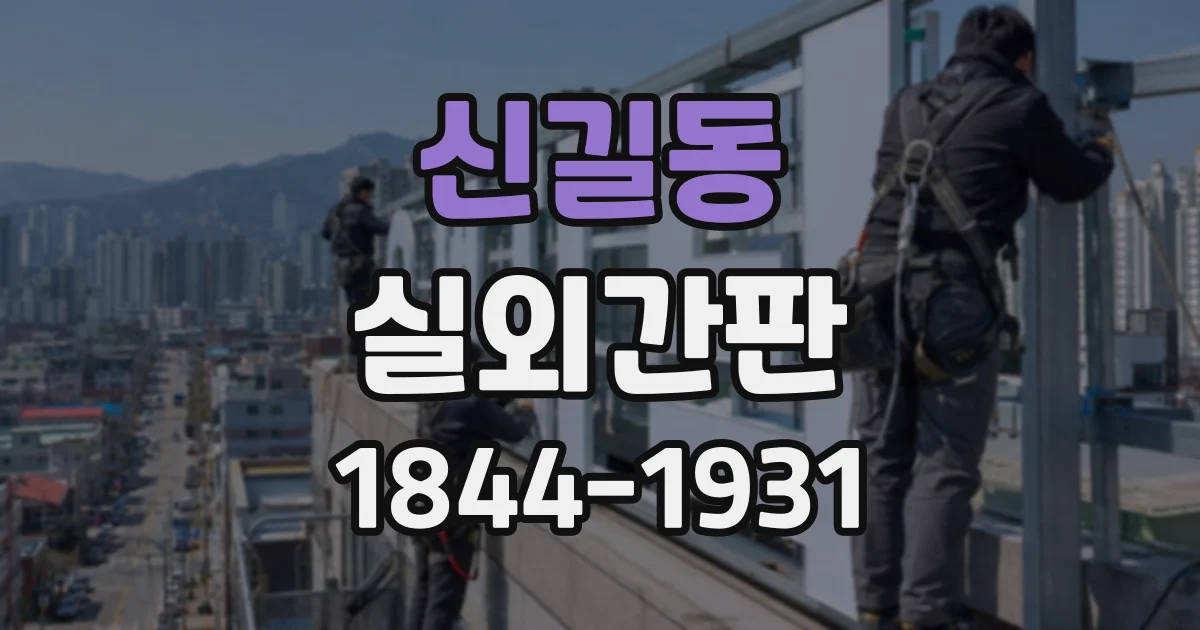 신길동 실외간판