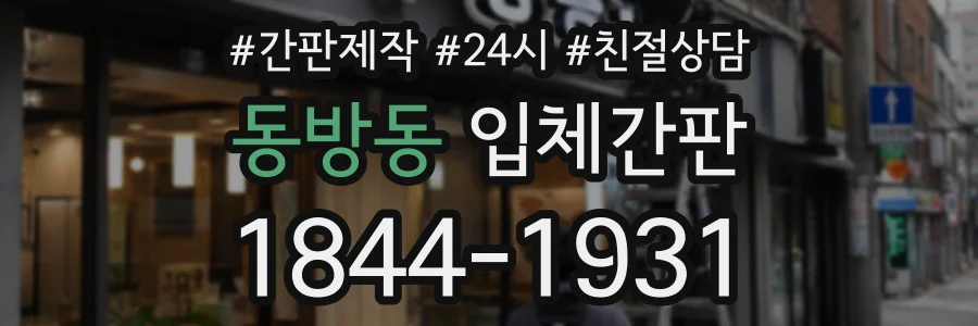 동방동 입체간판 상담 전화 1844-1931