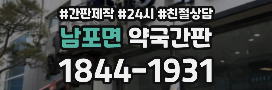 남포면 약국간판 상담 전화 1844-1931