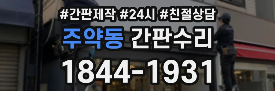 주약동 간판수리 상담 전화 1844-1931