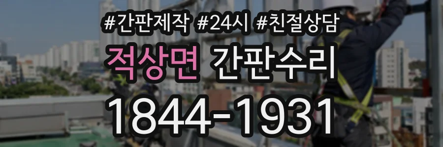 적상면 간판수리 상담 전화 1844-1931