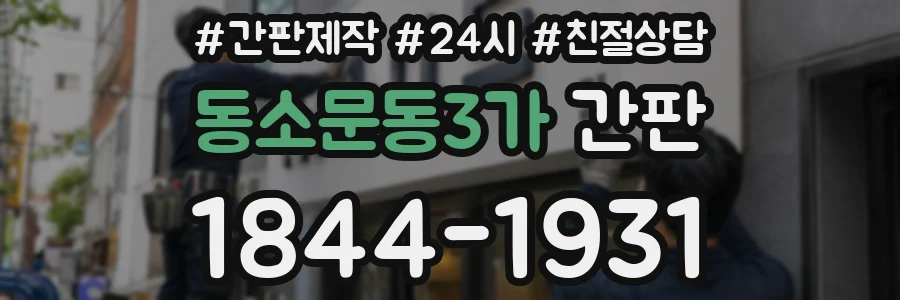 동소문동3가 간판