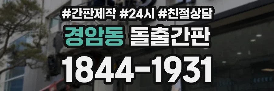 경암동 돌출간판 상담 전화 1844-1931