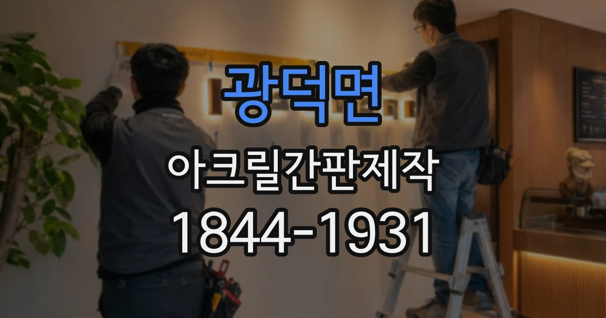 광덕면 아크릴간판제작