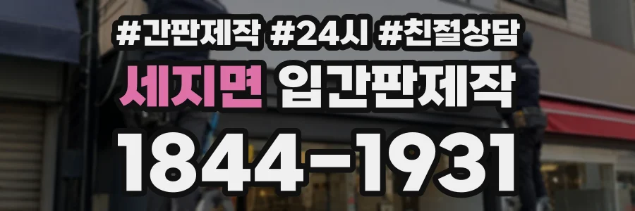 세지면 입간판제작 상담 전화 1844-1931