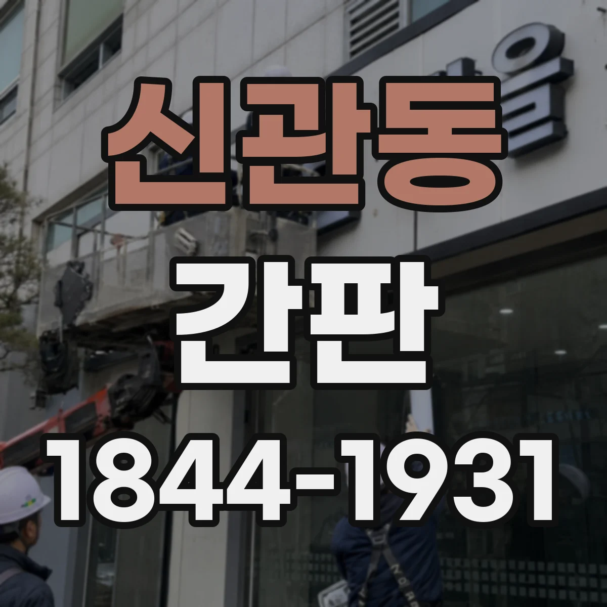 신관동 간판