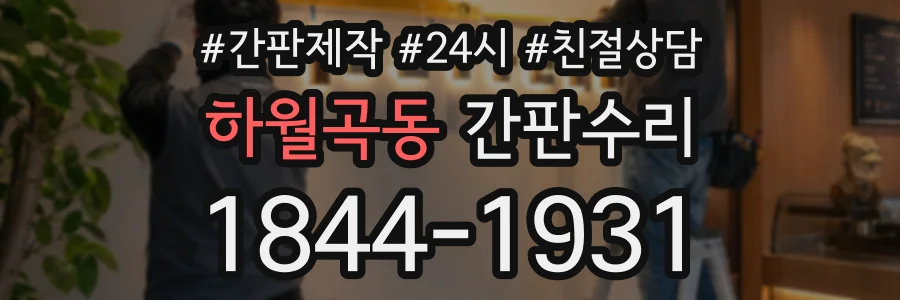 하월곡동 간판수리 상담 전화 1844-1931