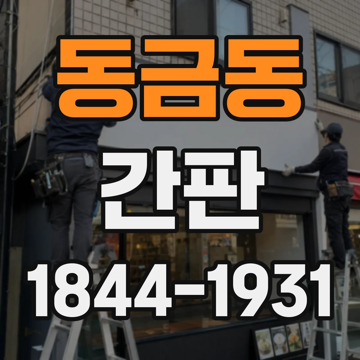 동금동 간판