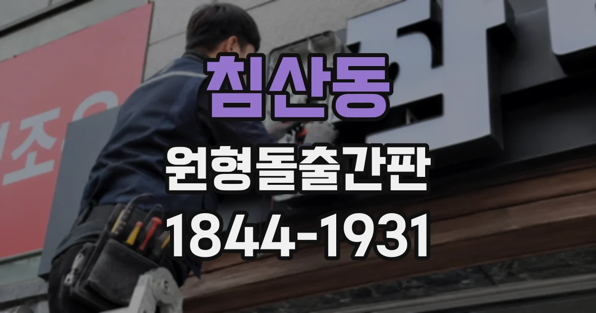 침산동 원형돌출간판