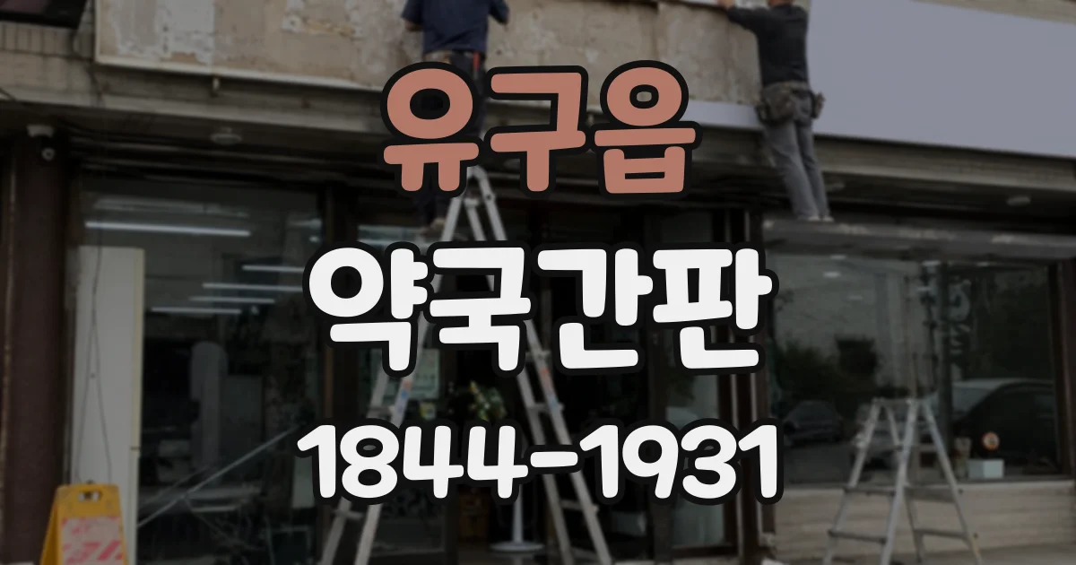 유구읍 약국간판