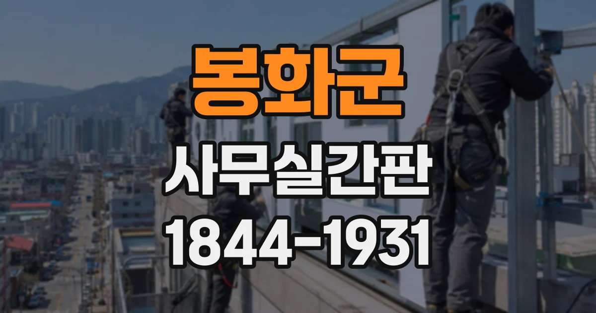 봉화군 사무실간판