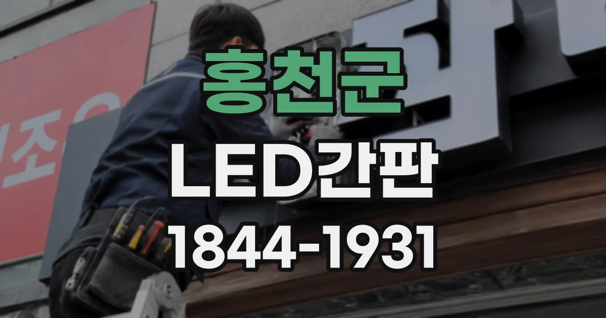 홍천군 LED간판